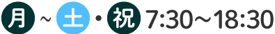 月～土・祝 7:30～18:30