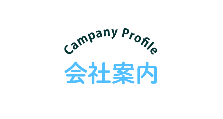 会社案内