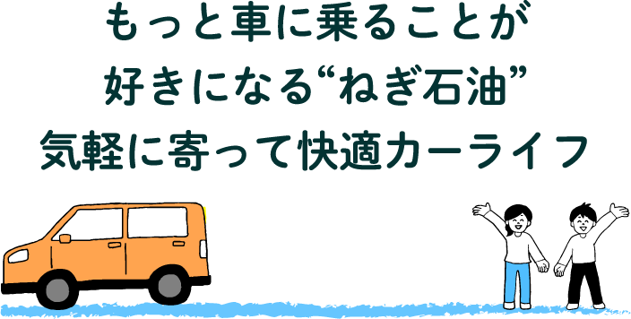 もっと車に乗ることが好きになる“ねぎ石油”気軽に寄って快適カーライフ