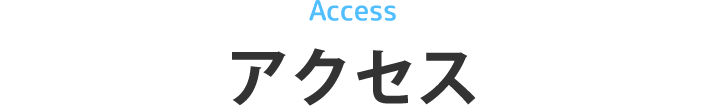 アクセス