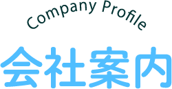 Cpmpany Profile 会社案内