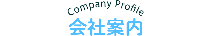 Cpmpany Profile 会社案内