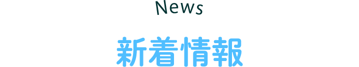 News 新着情報