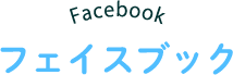 Facebook フェイスブック