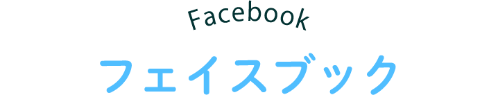 Facebook フェイスブック