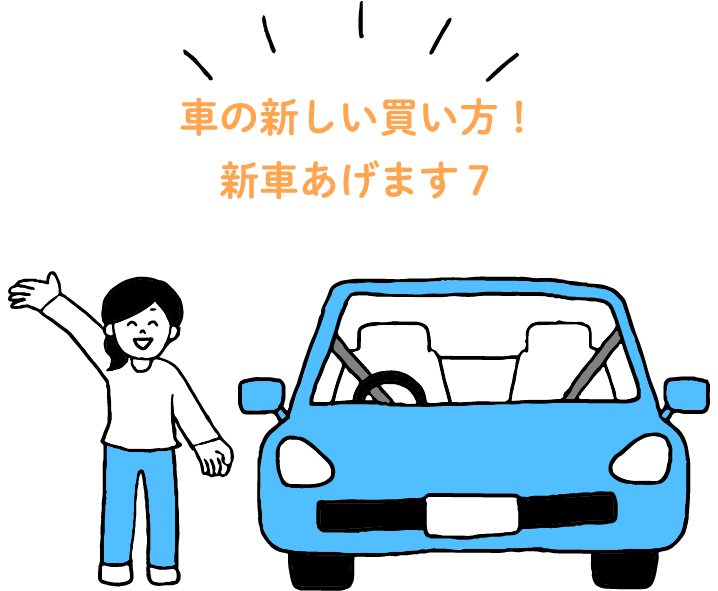 車の新しい買い方！新車あげます7