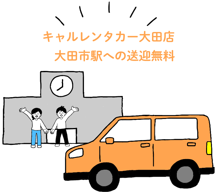 キャルレンタカー大田店 太田市駅への送迎無料