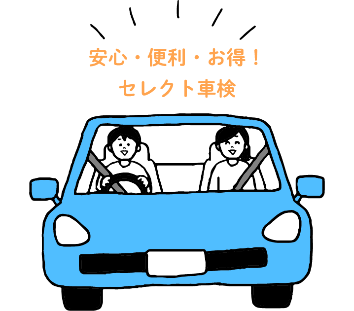 安心・便利・お得！セレクト車検