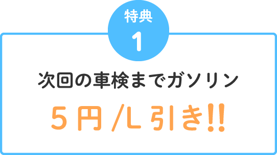 特典1 次回の車検までガソリン 5円／L 引き！！