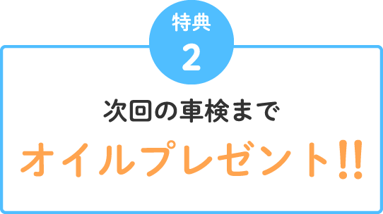 特典2 次回の車検までオイルプレゼント！！