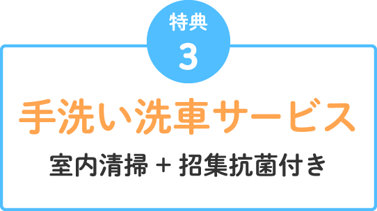 特典3 手洗い洗車サービス 室内清掃＋招集抗菌付き