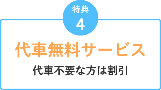 特典4 代車無料サービス 代車不要な方は割引