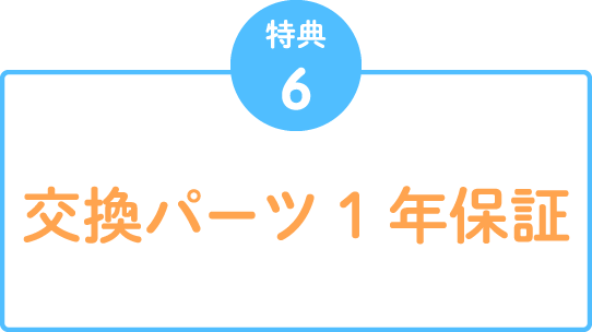 特典6 交換パーツ1年保証