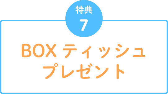 特典7 BOXティッシュプレゼント