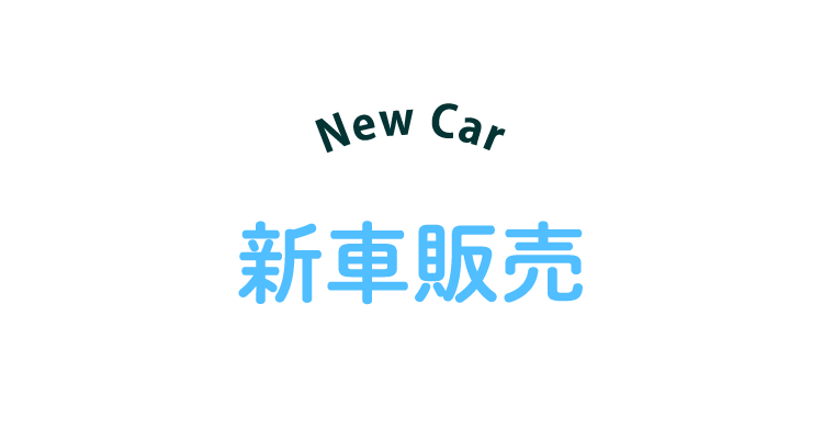 新車販売