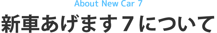 新車あげます7について