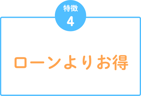 特徴4 ローンよりお得